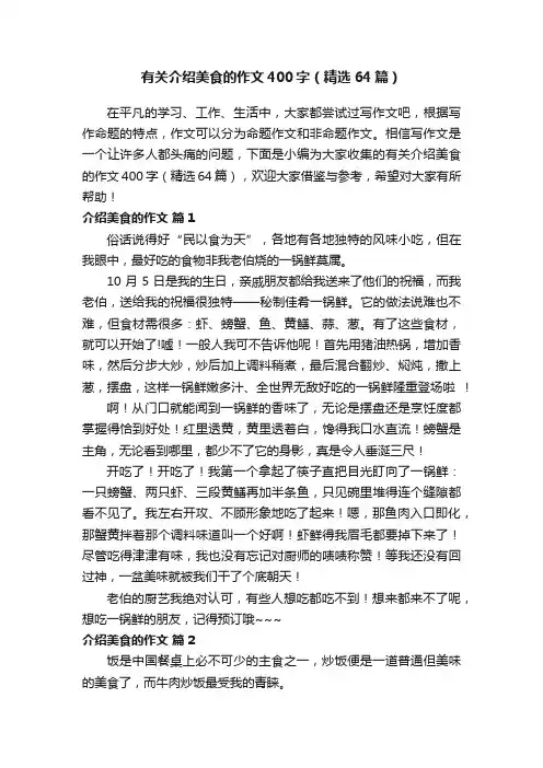 有关介绍美食的作文400字（精选64篇）