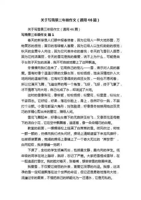 关于写雪景三年级作文（通用46篇）