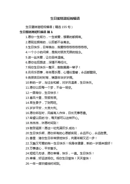 生日蛋糕简短祝福语（精选155句）