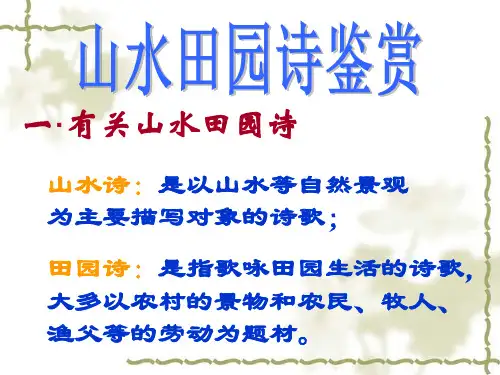 山水田园诗鉴赏 (定稿用)分析