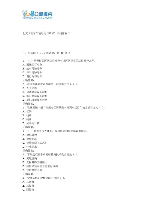 16秋北交《机车车辆运用与维修》在线作业二