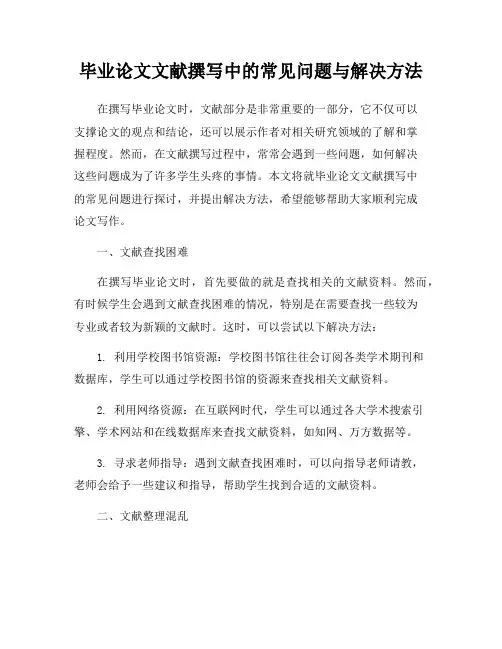 毕业论文文献撰写中的常见问题与解决方法