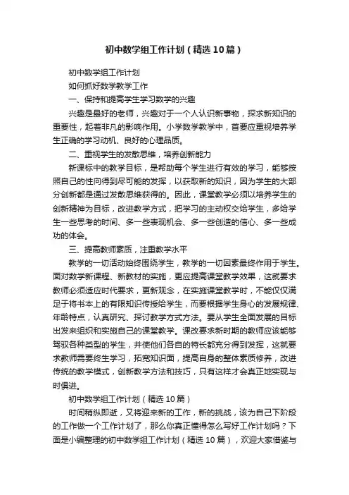 初中数学组工作计划（精选10篇）