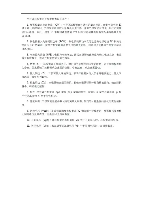 半导体三极管的参数