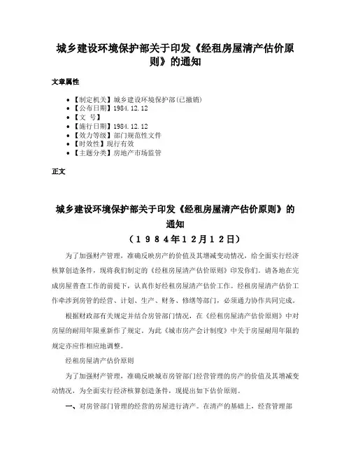 城乡建设环境保护部关于印发《经租房屋清产估价原则》的通知
