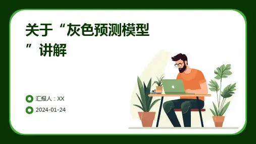 关于“灰色预测模型”讲解