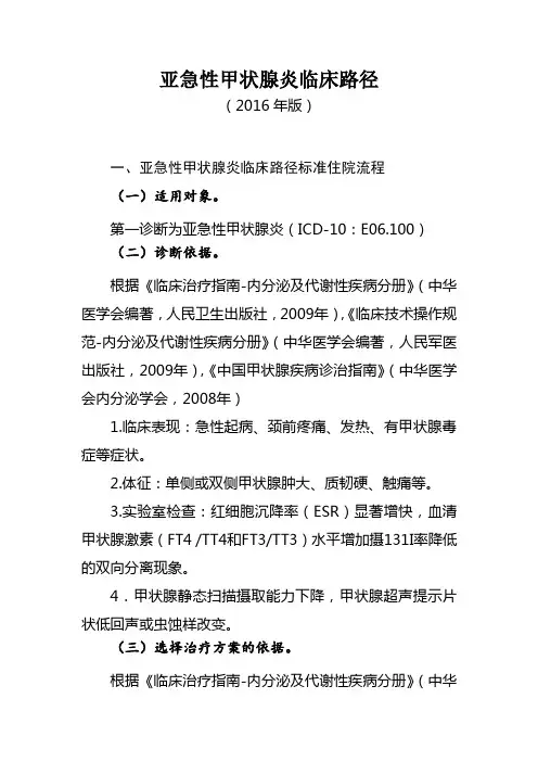 亚急性甲状腺炎临床路径
