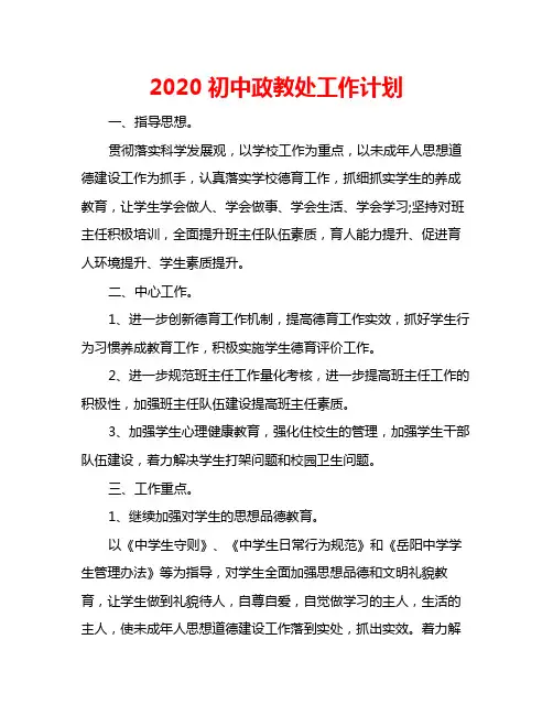 2020初中政教处工作计划