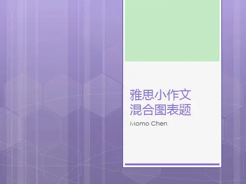 雅思小作文混合图表