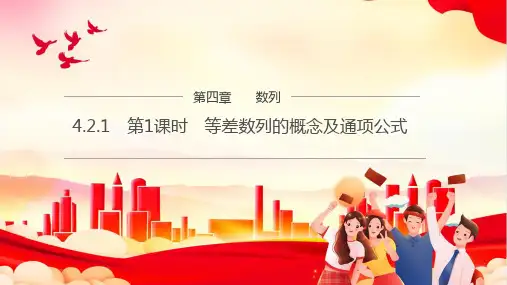 等差数列的概念及通项公式第一课时高二下学期数学人教A版(2019)选择性必修第二册