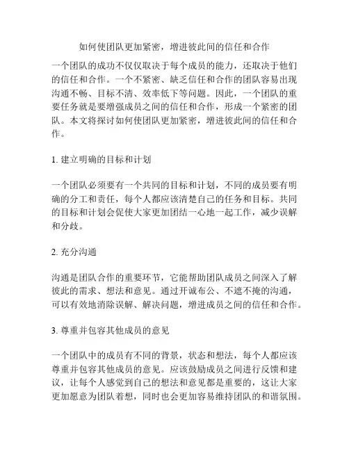 如何使团队更加紧密,增进彼此间的信任和合作
