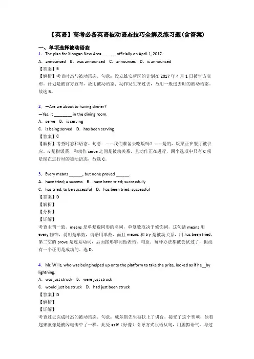 【英语】高考必备英语被动语态技巧全解及练习题(含答案)