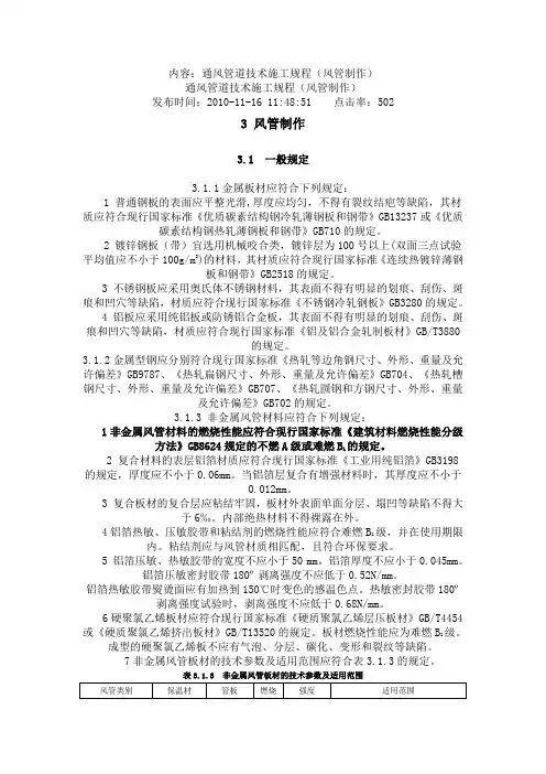 通风管道技术施工规程(风管制作)