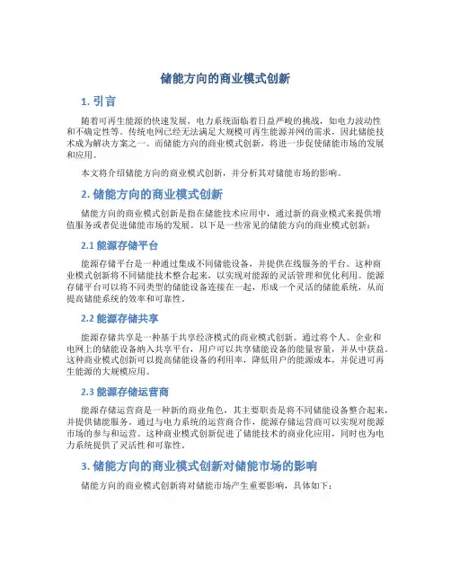 储能方向的商业模式创新
