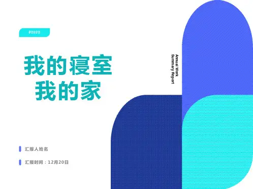 ”我的寝室我的家“主题班会
