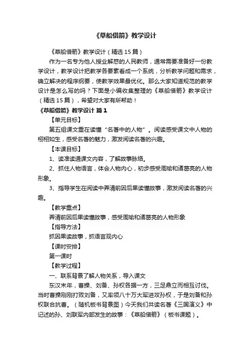 《草船借箭》教学设计（精选15篇）