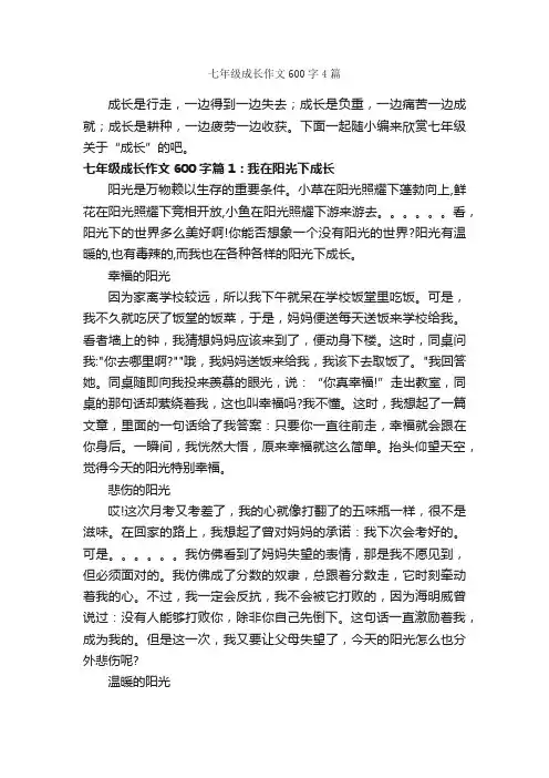 七年级成长作文600字4篇_初一作文_