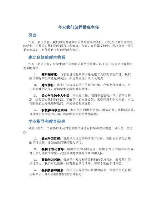 今天我们怎样做班主任