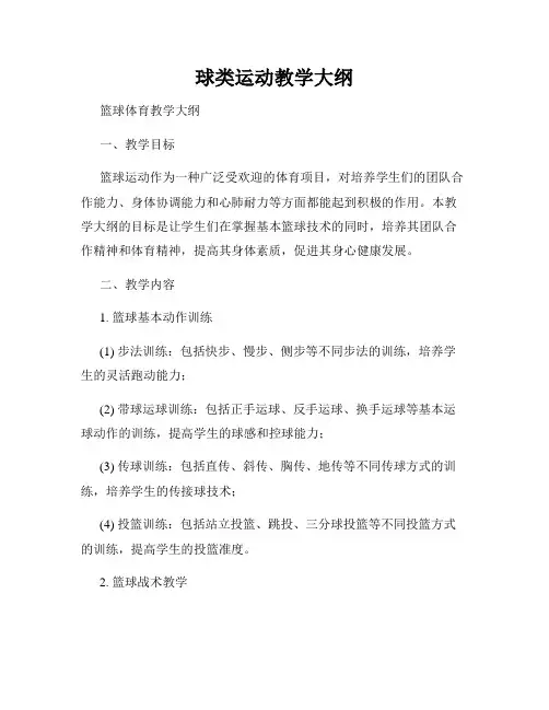 球类运动教学大纲