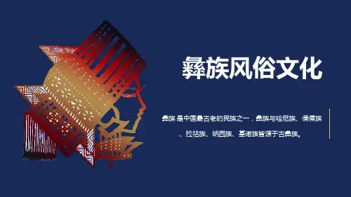 少数民族彝族介绍PPT (9)