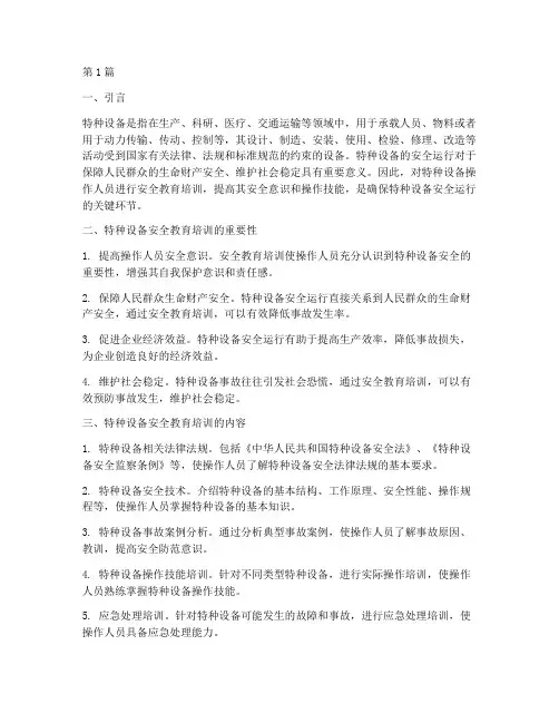 安全教育培训特种设备(2篇)