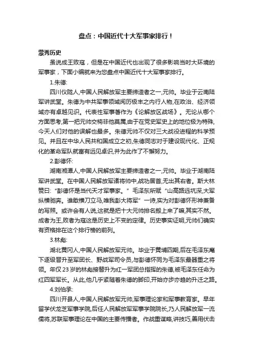 盘点：中国近代十大军事家排行！
