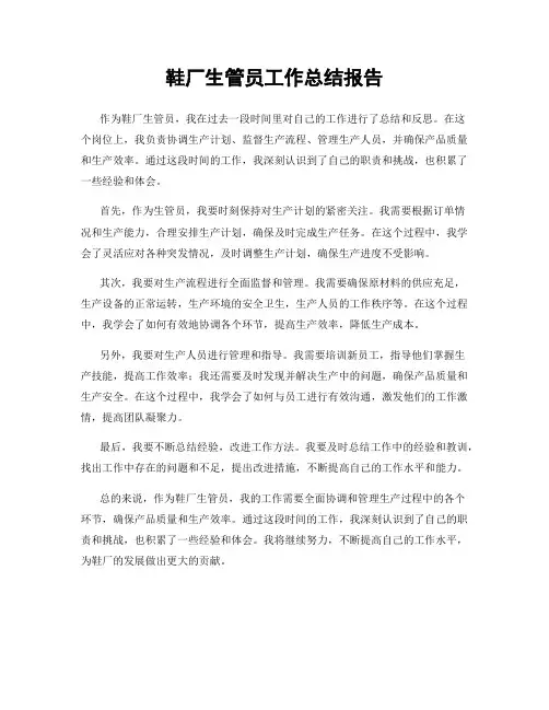 鞋厂生管员工作总结报告