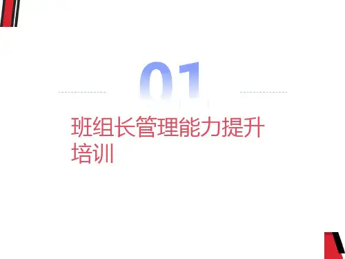 班组长管理能力提升培训资料