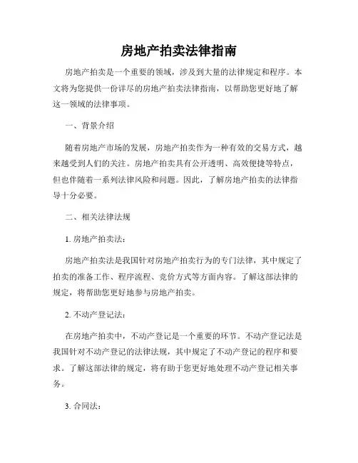 房地产拍卖法律指南