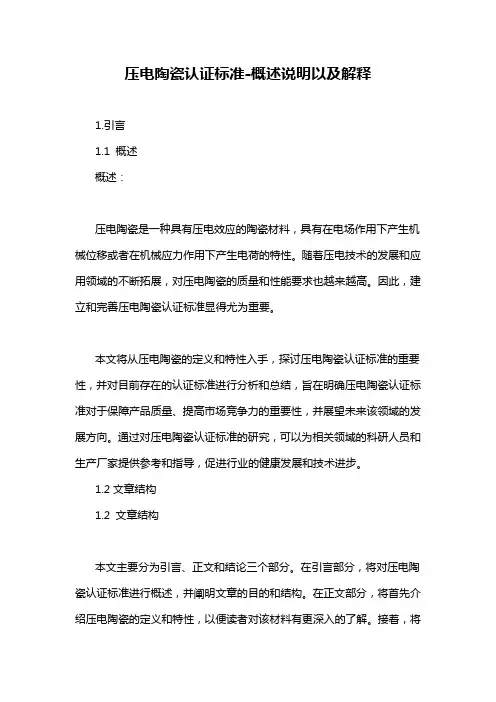 压电陶瓷认证标准-概述说明以及解释