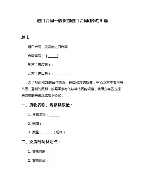 进口合同一般货物进口合同(格式)5篇