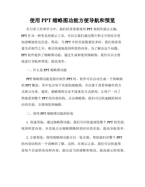 使用PPT缩略图功能方便导航和预览