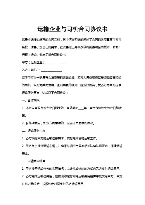 运输企业与司机合同协议书
