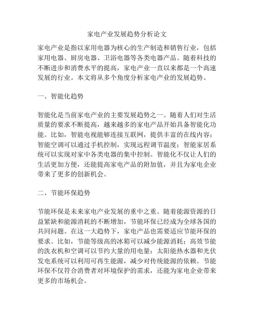 家电产业发展趋势分析论文