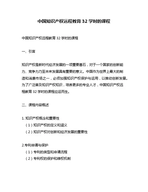 中国知识产权远程教育32学时的课程