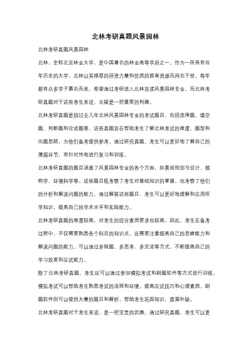 北林考研真题风景园林