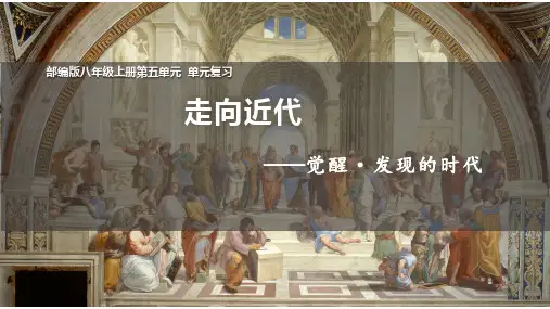 第五单元走向近代复习课件 