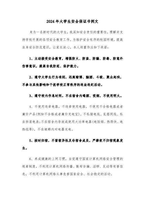 2024年大学生安全保证书例文（3篇）