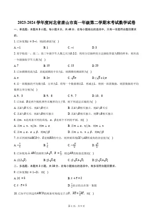 2023-2024学年度河北省唐山市高一年级第二学期末考试数学试卷(含答案)