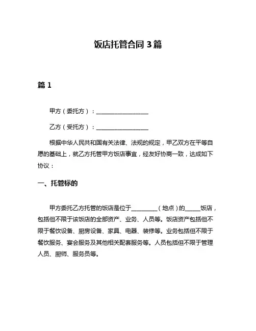 饭店托管合同3篇