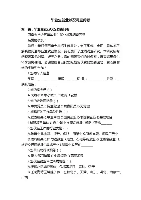 毕业生就业状况调查问卷
