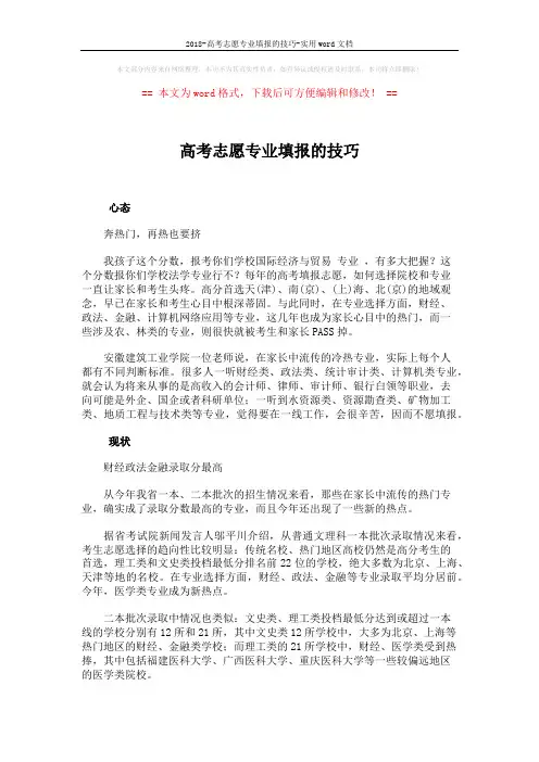 2018-高考志愿专业填报的技巧-实用word文档 (3页)