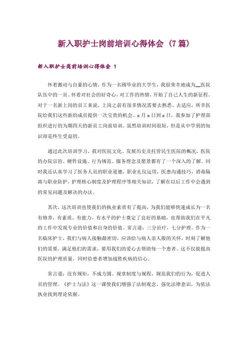 新入职护士岗前培训心得体会 (7篇)