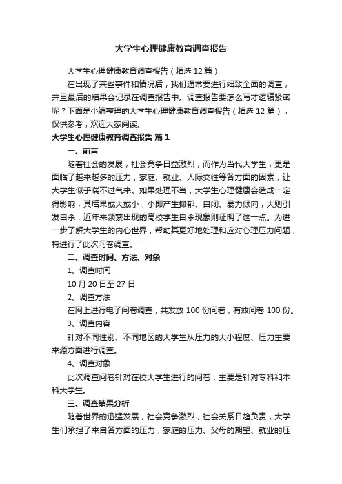 大学生心理健康教育调查报告