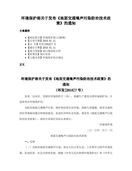 环境保护部关于发布《地面交通噪声污染防治技术政策》的通知