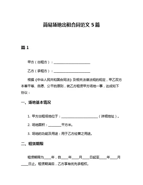 简易场地出租合同范文5篇