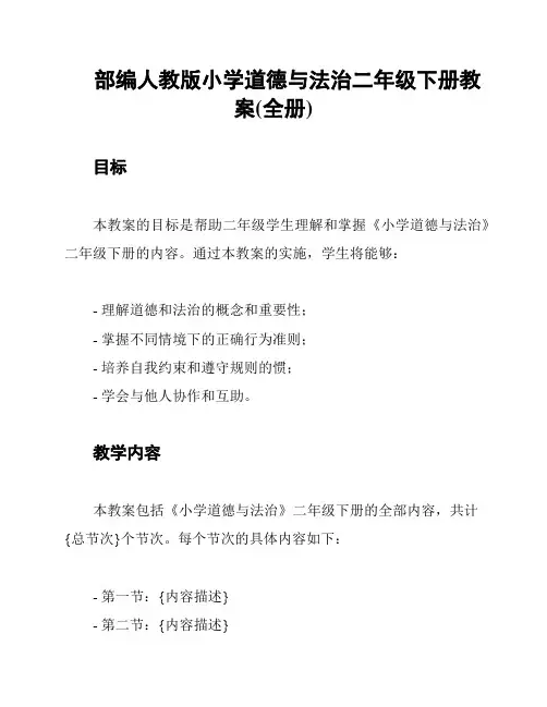部编人教版小学道德与法治二年级下册教案(全册)