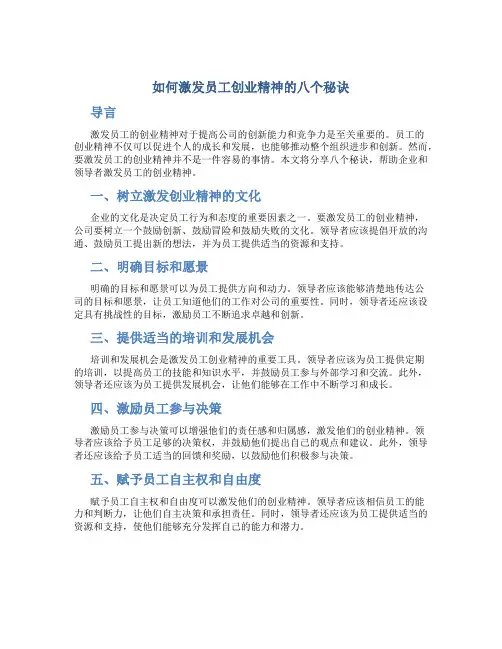 如何激发员工创业精神的八个秘诀