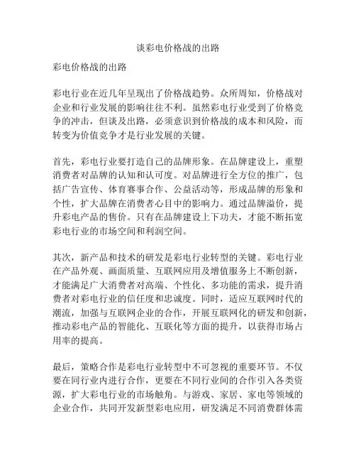 谈彩电价格战的出路