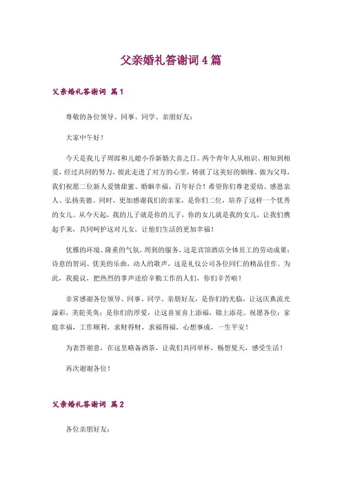 父亲婚礼答谢词4篇